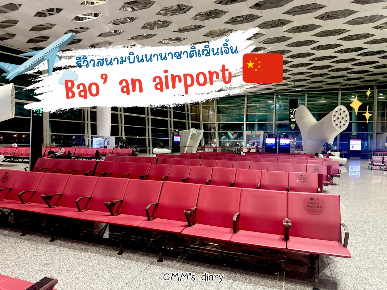 ✈️ Hello, today Gammy had the opportunity to transit the flight back to Bangkok from Nagoya Airport, stopping at Bao'an International Airport for 5 hours. 

💼 Check-in baggage at the destination is very convenient ✅

🥖 The atmosphere in the airport is quiet because it is a fairly late flight. The journey to the game takes less than 1 hour. There are many duty-free shops. As for coffee shops, such as Starbucks, they are open 24 hours a day. There are also some restaurants open here and there.

🚽 The bathroom is clean. The housekeeper takes care of it all the time. It's comfortable.

🪑 There are many chairs to wait in, clean, and there are charging points in some places. 

- - - - - - - - - - - - - - - - - - - - - - - - - - - - - - - - - - - - -

#airportreview #gmmsdiary #journey #travel #shanghai #china #travelinchinabyyourself #china2025 #backpacking #chineseairlines #shenzhen #baoan