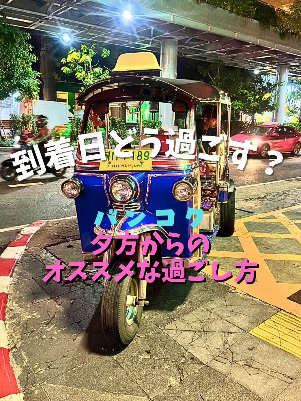 Jika Anda terbang langsung dari Jepang, kemungkinan besar Anda akan tiba di hotel di Bangkok sekitar sore atau malam hari.

Karena Anda tidak punya banyak waktu untuk bertamasya di hari kedatangan, saya sarankan untuk mengunjungi pusat perbelanjaan di Bangkok.

Saya check in ke hotel sekitar pukul 15.30, menikmati koktail di lounge, dan akhirnya menuju ke kota.

Sebuah fasilitas yang baru dibuka di dekat hotel saya.

📍 "M-Sphere"
⏰ 10.00 - 22.00
Ⓜ️ Stasiun Phrom Phong

Pertama, saya akan menjelajahi area kuliner. Ada food court dan selalu ramai bahkan hingga larut malam.

Lantai atas bahkan lebih ramai dan ramai.
Tempat ini menjadi tempat populer di kalangan anak muda Bangkok akhir-akhir ini, dengan bar dan aktivitas seru lainnya.

📍 Klub "TRIBE Sky Beach"
⏰11.00 - 01.00

Saya keluar sampai larut malam, tapi
daerah sekitar sini lumayan bagus, jadi saya jalan kaki pulang, mampir di panti pijat dan minimarket.

Jika Anda ingin menikmati Bangkok di malam hari,
saya sarankan untuk mengunjungi bar-bar seperti ini.

#BangkokExploration #AsiaTravel #ThailandTrip #Bangkok
