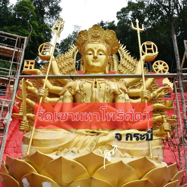 "วัดภูเขาพระมหาโพธิสัตว์" จ.กระบี่