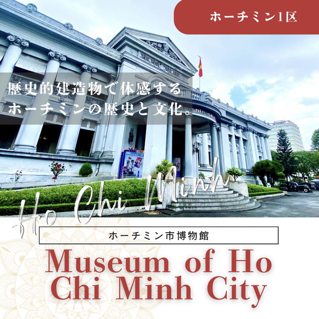 【ホーチミン】壮麗な建築が魅力！ホーチミン市博物館