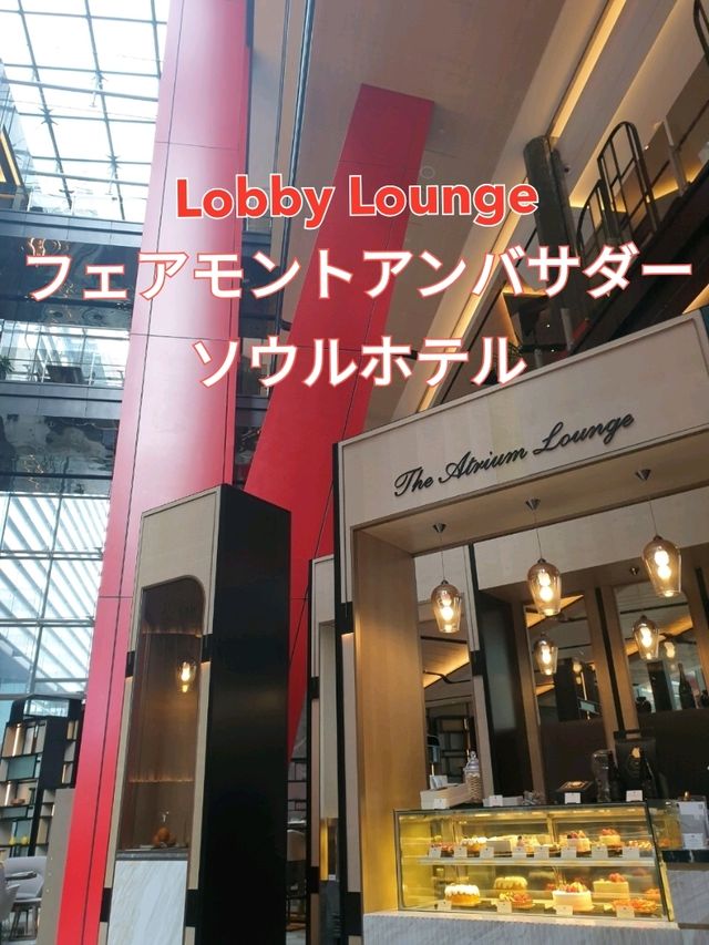 ソウル/ホテルラウンジで優雅なティータイムを☕