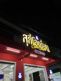 สุกี้โอเชี่ยน ภูเก็ต