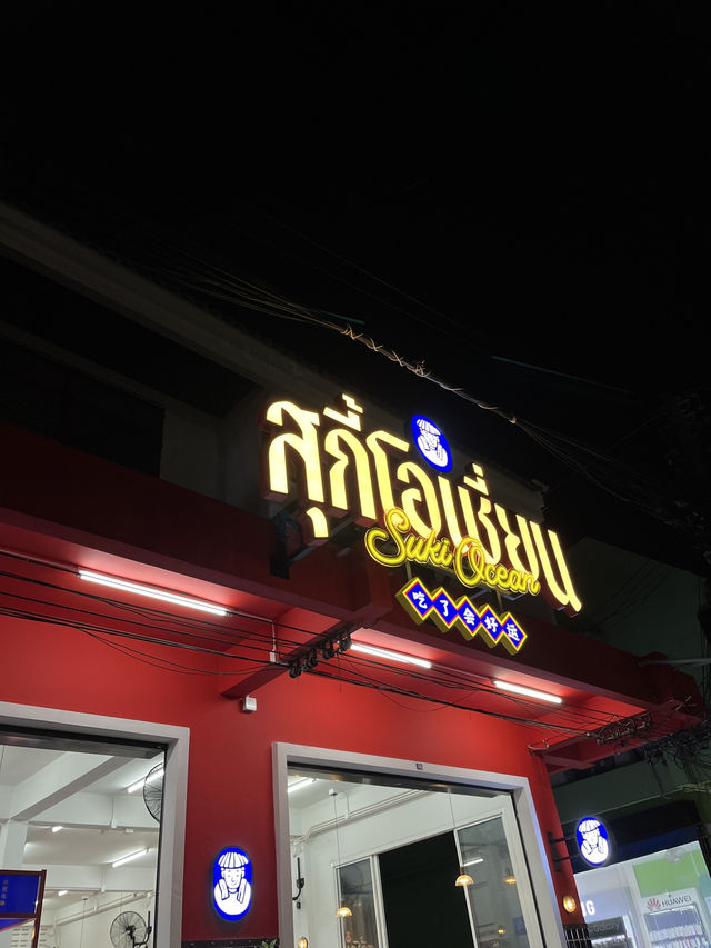 สุกี้โอเชี่ยน ภูเก็ต