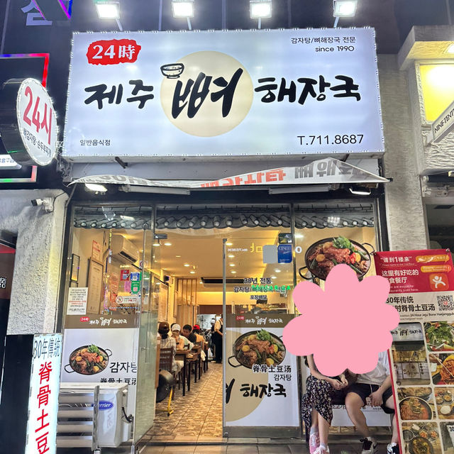 🔥「深夜不打烊，美味驚爆！濟州島24小時土豆排骨湯懸浮你味蕾！」 