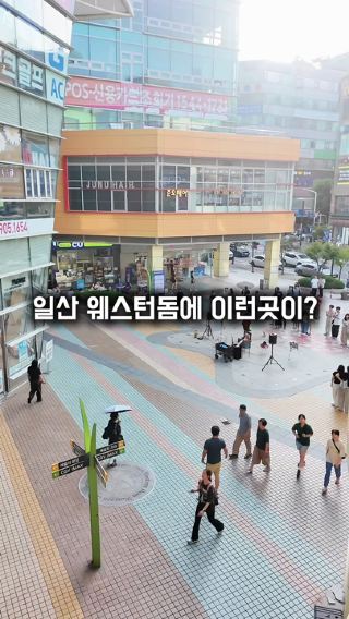 일산 웨스턴돔에 이런곳이..??