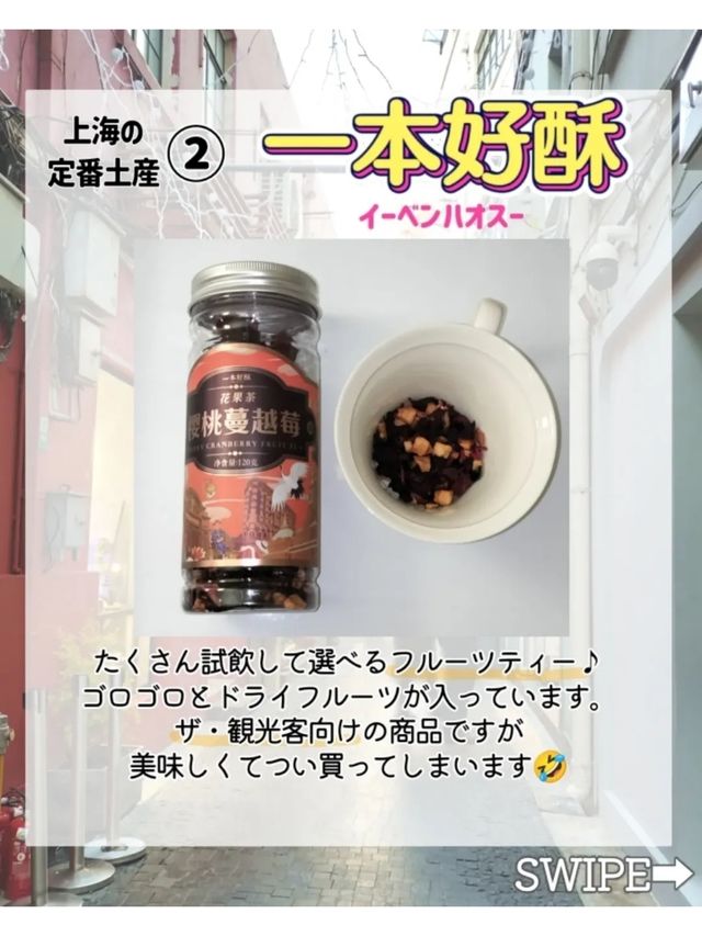 マストバイ！上海の定番お土産🇨🇳‪❤️‍🔥