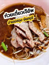 ก๋วยเตี๋ยวเจ๊อัพ