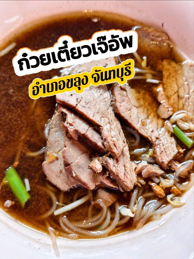 ก๋วยเตี๋ยวเจ๊อัพ