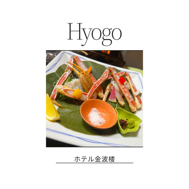 🦀ホテル金波楼♨️
