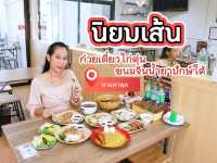 นิยมเส้น ก๋วยเตี๋ยวไก่ตุ๋น & ขนมจีนน้ำยาปักษ์ใต้ ม