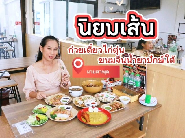 นิยมเส้น ก๋วยเตี๋ยวไก่ตุ๋น & ขนมจีนน้ำยาปักษ์ใต้ ม
