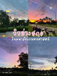 วิวอ่างสกล ในมอเกษตร