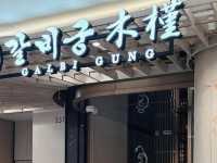 갈비궁 Galbi Gung (大圍)