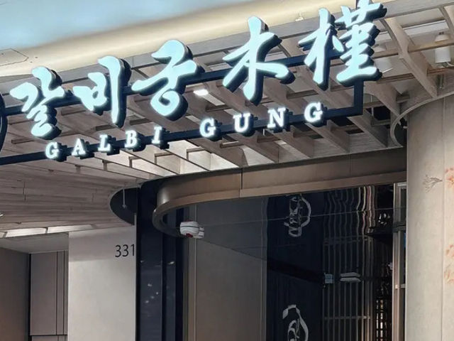 갈비궁 Galbi Gung (大圍)  갈비궁 Galbi Gung (大圍)