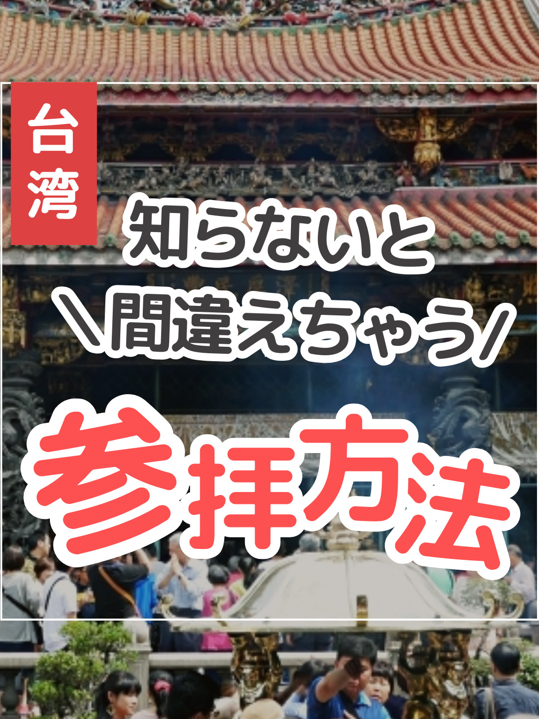 Taiwanese worship has its own unique rules and etiquette, slightly different from those in Japan!

Below, we've summarized the basic rules of Taiwanese worship to help you feel at ease even if it's your first time. 👇✨

⸻

🛕 Taiwanese Worship Etiquette and Rules: Basics

① First, greet the "Tian Gong (God of Heaven)"
• When entering a temple or shrine, the Taiwanese way is to face outward and pray.
• This is a greeting to the "Tian Gong (Jade Emperor/God of Heaven)." Since "outward" = "sky" = "heaven," before entering the temple grounds, you stand facing the sky and bow or pray.

② Go around with incense (incense)
• In Taiwan, the custom is to carry several incense sticks together, not just one, and offer one to each god.
• The number and order vary depending on the temple, so check the sign near the entrance and the flow of other worshippers!
• Offer one incense stick to each god while silently making a wish.

③ There's an order to worship! •Taiwanese temples often enshrine multiple deities, and there's often a set order for visiting them!
Example:
•Tiangong (Heaven) → Main Deity → Sub-Deity → Land God → Outer Gate God, etc.
•Generally, it's clockwise. If you're unsure, it's best to follow the person in front of you. 🙏

④ Introduce yourself with your full name and address!
•It's Taiwanese culture to introduce yourself before making a request to a deity.
Example:
"I'm XXXXX, living in XXXXXX. I've come here to pray today."
→ Then state your request.
*You can chant it in your mind. Some people chant it out loud, but it's not mandatory!

⑤ Burn the gold paper (jinji).
•Jinji is like money offered to the gods.
•After praying, express your gratitude to the gods by burning gold paper in the temple's "Gold Furnace" (incinerator) on the temple grounds. 🔥
•You don't need to bring gold paper with you; you can buy some at the temple!

⸻

"Taiwan's gods are generous, but by observing proper etiquette, you will receive even greater blessings," locals often say. 😊
If you're visiting a temple during your trip, be sure to keep these basic rules in mind! 

(※This time, we received photo support from #XiaHaiChengHuangTemple, Taipei's number one romantic spot, home to the god of love, #YueLao!)

#AsiaTravel #TaiwanTrip #TaipeiTrip #TaipeiTravelGuide8 #SummerCampaign