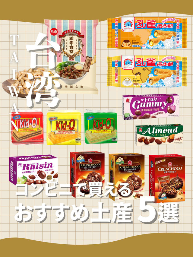 コンビニで買える！おすすめ台湾土産5選🛍️
