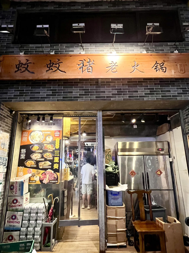 蚊蚊豬老火鍋 蚊蚊豬老火鍋