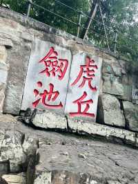 【蘇州虎丘】登上「吳中第一名勝」