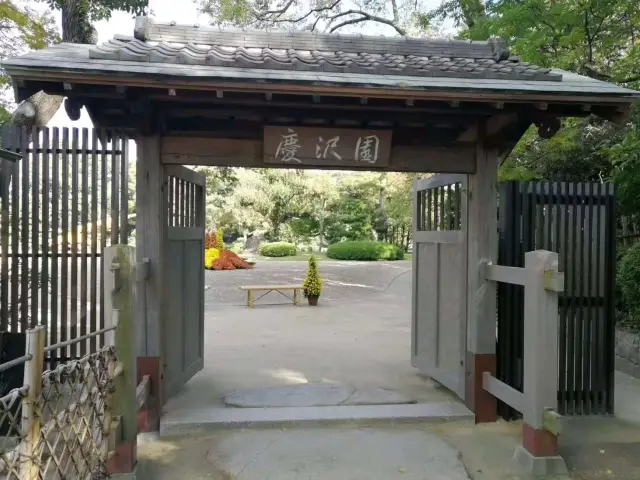 大阪慶澤園湖畔漫遊日記🌳