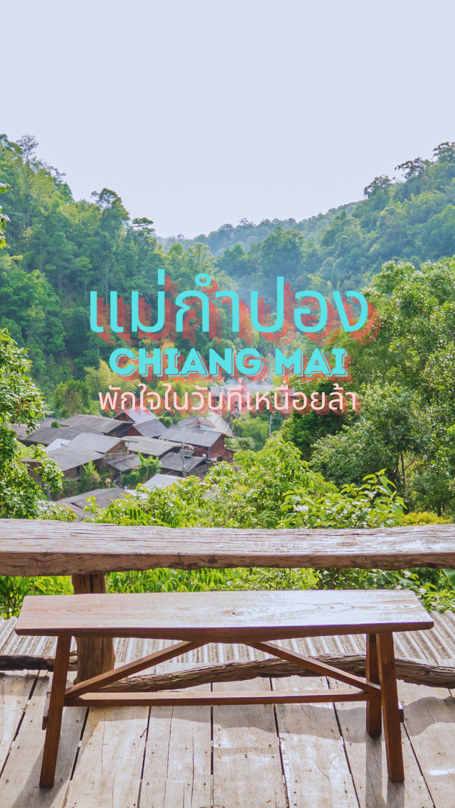 แม่กำปอง Chiang Mai พักใจในวันที่เหนื่อยล้า