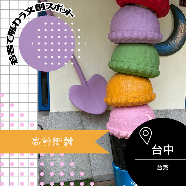 【台湾/台中】若者で賑わう文創スポット✨審計新村