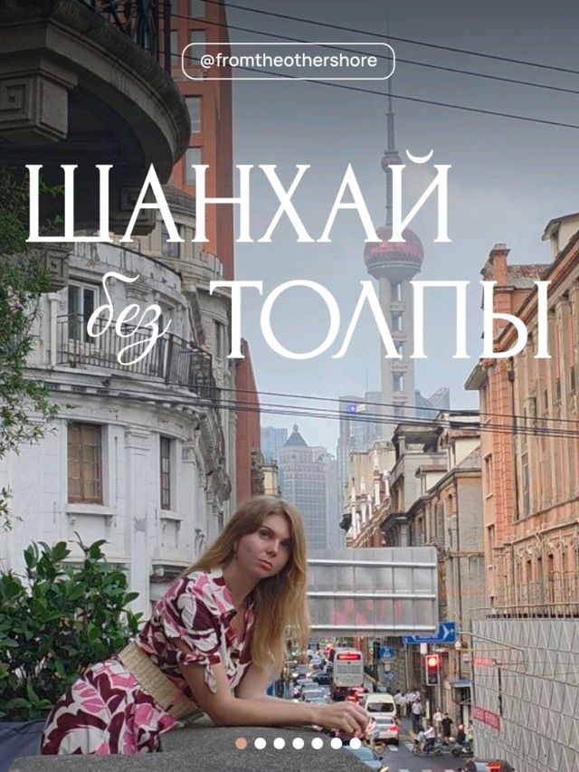 Шанхай без толпы: идеальный маршрут на полдня