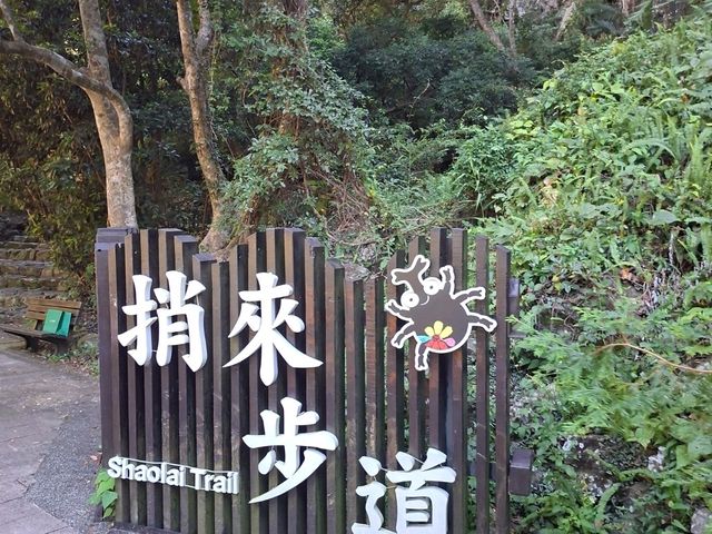 谷關捎來步道