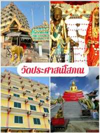 วัดประศาสน์โสภณ