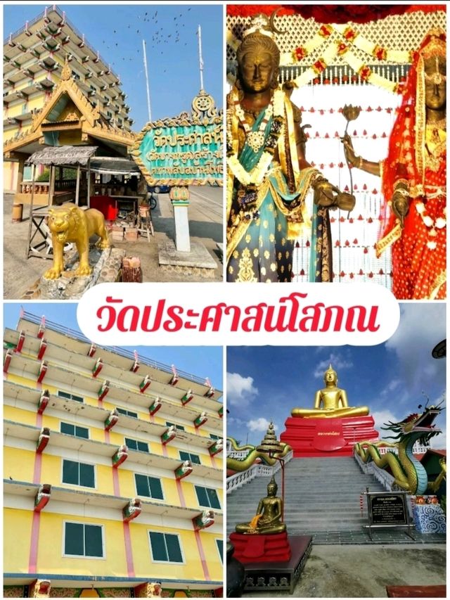 วัดประศาสน์โสภณ