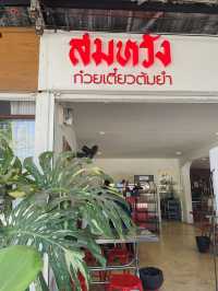 สมหวัง ก๋วยเตี๋ยวต้มยำ