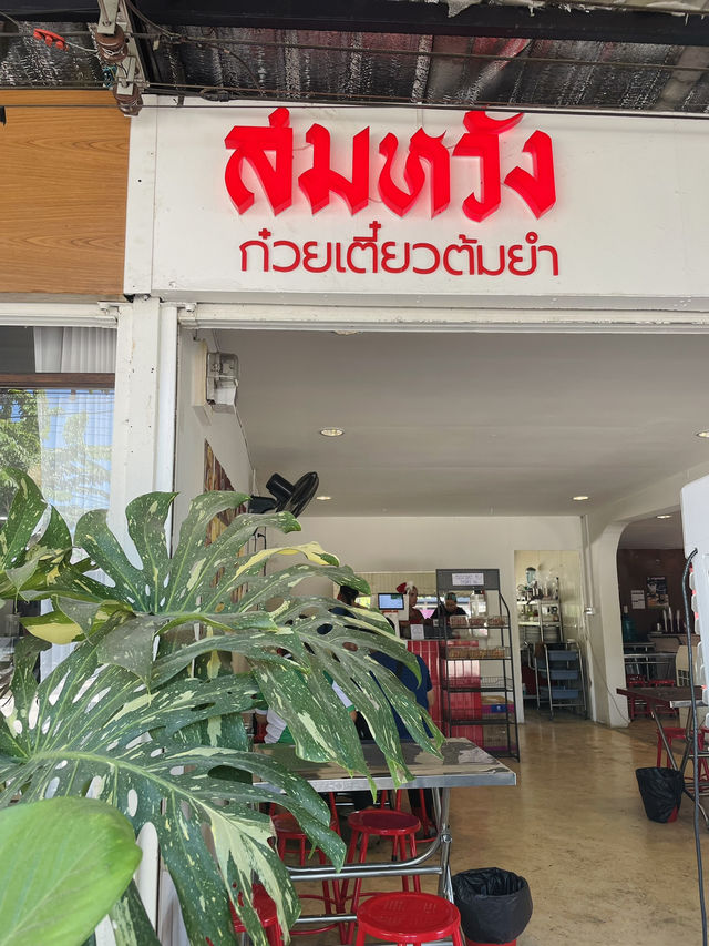 สมหวัง ก๋วยเตี๋ยวต้มยำ