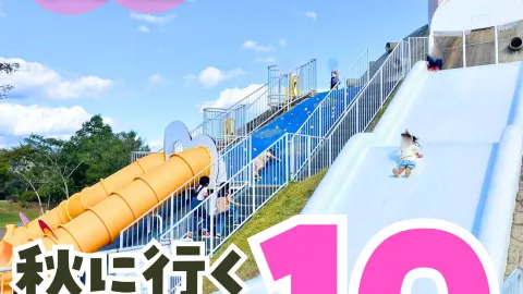 【関西】秋に行きたい推し公園🛝 — traveler post in 三田市