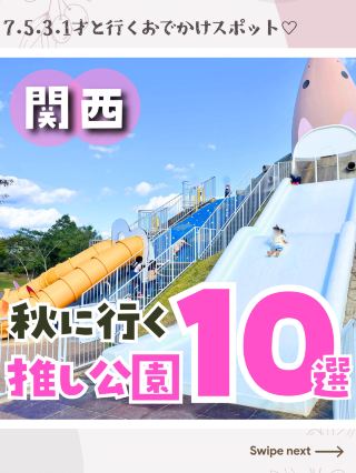 【関西】秋に行きたい推し公園🛝