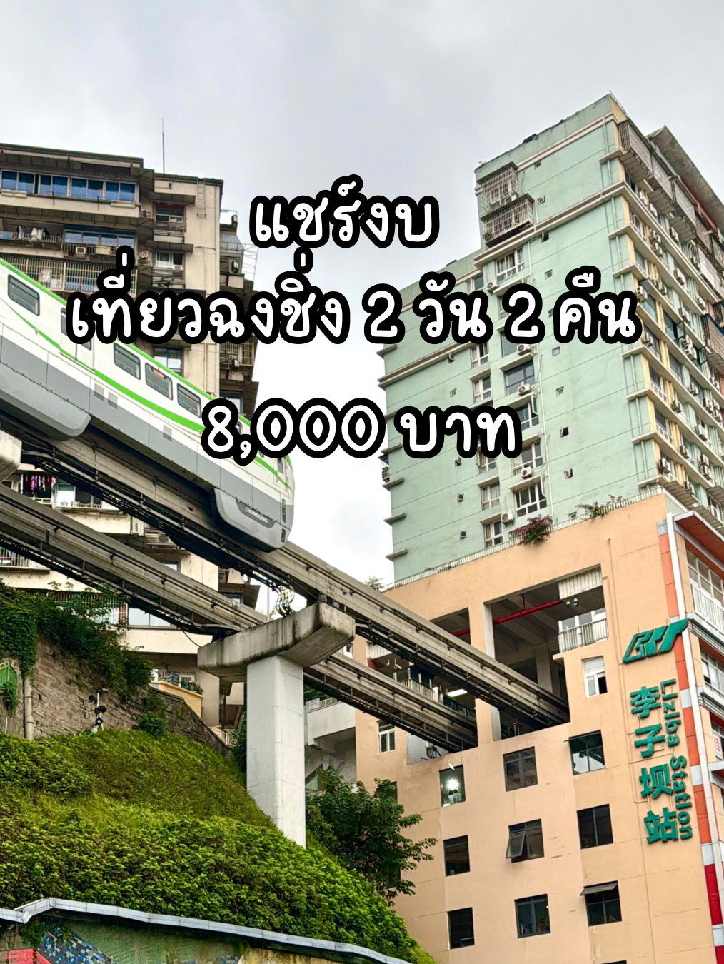 ✈️Airfare
AirAsia flight from Chongqing Jiangbei Airport to Don Mueang Airport (CKG - DMK)
Price: 3,230 THB (excluding checked baggage). Book approximately 2 months in advance.

🏨Accommodation: Saiya River View Hotel (Chongqing Jiefangbei)
Price: 1,080 THB per night. For 2 nights, it's 1,080 THB per person.

🚎Transportation: High-speed train from Chengdu to Chongqing: 450 THB per person.

Didi transportation for the entire trip: 1,266 THB. Divided by 3, it's 422 THB per person.

🕍Arhat Temple entrance fee: 90 THB per person.

🍚Food and beverage expenses for the entire trip: 2,225 THB, or 1,100 THB per day, including food, cafes, and drinks.

🛍️Shopping: 849 THB (varies by individual).

📍Total expenses

Flight ticket (CKG - DMK) 3,230 baht
Hotel fee: Saiya River View Hotel 1,080 baht
Arhat Temple entrance fee 90 baht
Total travel expenses: 872 baht
Food expenses for the entire trip: 2,225 baht
Shopping expenses: 849 baht

Total: 8,346 baht

#ShareTravelBudget