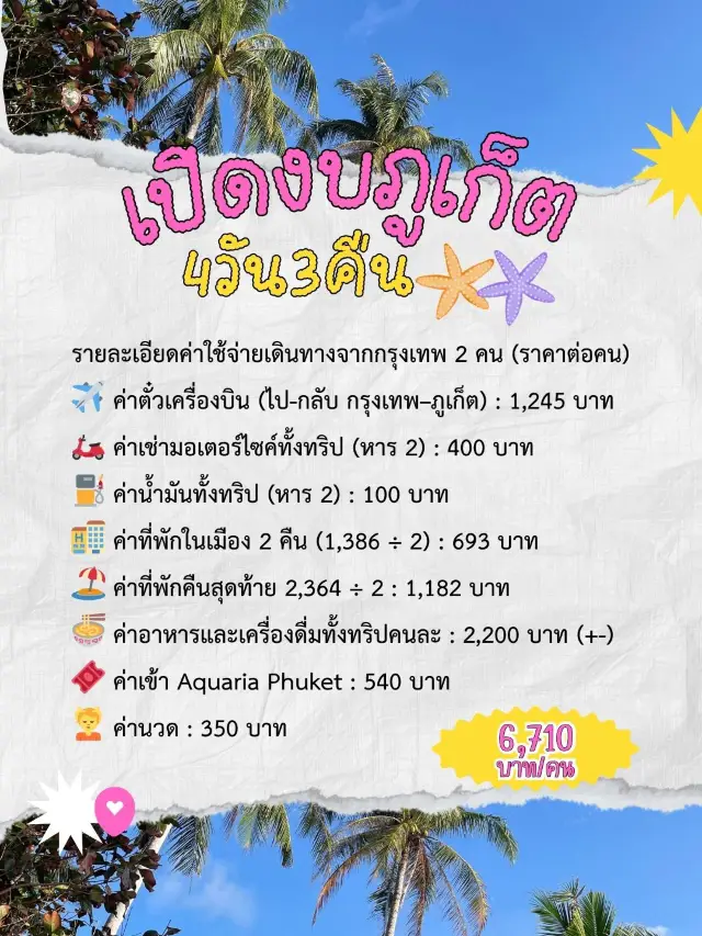 🌴💰 สรุปงบทริปภูเก็ต 4D3N
