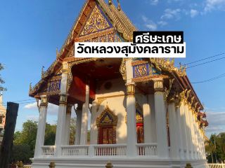 วัดหลวงสุมังคลาราม ศรีษะเกษ