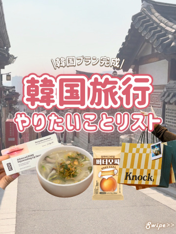 🇰🇷韓国旅行でやりたいこと♡ ̖́-︎ | Trip.com ソウル