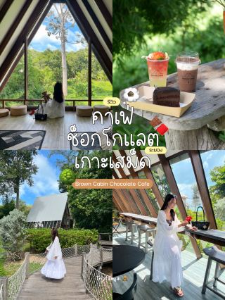 🛖 คาเฟ่ช็อกโกแลต 🍫 เกาะเสม็ด 