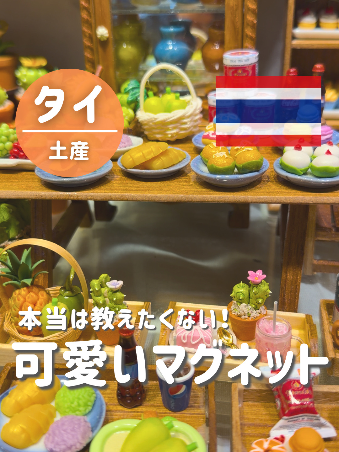 Looking for the cutest souvenirs in Thailand? Check this out! 👀✨🇹🇭

Choose your favorite parts, like Khao Niao Mamuang (mango sticky rice) and Thai tea, and combine them to create your own original magnet! ♡

Parts start from 10 THB (50 THB) each. It's wonderful to be able to preserve your memories of your trip to Thailand in miniature! ✨

The place featured here is: 💁🏻‍♀️
📍ICONSIAM G Floor/Inside SOOKSIAM

If you're interested, be sure to save this and check it out!


· —————————————————————
\Solving your "Where to go?" questions for your Thailand trip✈️/
A working woman who's lived in Thailand for 5 years is sharing real information about Thailand🇹🇭
▶︎Follow me and check out my next post🤍

· —————————————————————
#BangkokTrip #ThailandTrip #BangkokSouvenirs
#ICONSIAM #ThailandSouvenirs