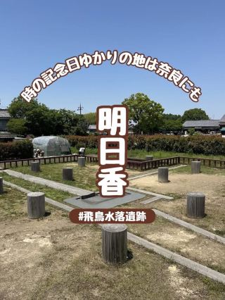 【奈良】世界遺産『飛鳥水落遺跡』は日本最初の時計台の遺跡！