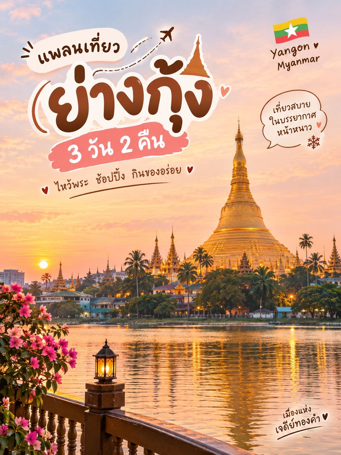 🇲🇲 แชร์แพลนเที่ยวย่างกุ้ง 3 วัน 2 คืน