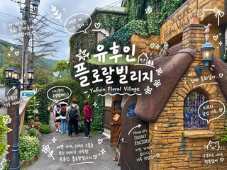 유후인 필수 코스! 아기자기한 소품샵 가득한 플로랄 빌리지 방문 후기
