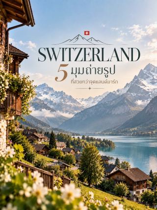 🇨🇭📸 5 มุมถ่ายรูปสวิตเซอร์แลนด์
ที่สวยกว่าจุดแลนด์มาร์ก

สวิตเซอร์แลนด์ไม่ได้มีแค่ Matterhorn หรือ Jungfraujoch 🏔️
ถ้าอยากได้ภาพที่ดูเหมือนฉากหนัง ลองออกจากจุดท่องเที่ยวยอดฮิต แล้วไปเจอวิวทะเลสาบ หมู่บ้านบนเขา และหุบเขาเงียบ ๆ กันบ้าง 🎞️✨

01 — Lauterbrunnen 🇨🇭
หุบเขาสุดคลาสสิกที่มีหน้าผาสูงและน้ำตกหลายสาย
📸 มุมแนะนำ: ถนนในหมู่บ้าน + น้ำตก Staubbach + ภูเขาด้านหลัง
🚆 เดินทางง่ายด้วยรถไฟจาก Interlaken
💰 หมู่บ้านและจุดชมวิวทั่วไปไม่มีค่าเข้าชม
🌿 สวยมากช่วงปลายใบไม้ผลิ–ฤดูใบไม้ร่วง

02 — Oeschinensee 💙
ทะเลสาบสีฟ้าอมเขียวกลางเทือกเขาแอลป์ และเป็นพื้นที่ UNESCO World Heritage
📸 มุมแนะนำ: ทางเดินเลียบทะเลสาบ มองภูเขาและน้ำตกเป็นฉากหลัง
🚡 ขึ้นกระเช้าจาก Kandersteg
💰 กระเช้าไป–กลับผู้ใหญ่ปี 2026 ประมาณ CHF 36–40 ตามช่วงฤดูกาล
⏰ ช่วงปี 2026 เปิดให้บริการตามฤดูกาล และต้องจองช่วงเวลาขึ้นกระเช้าในช่วงที่กำหนด

03 — Iseltwald 🌊
หมู่บ้านไม้เล็ก ๆ ริม Lake Brienz น้ำสีฟ้าใสและบรรยากาศสงบมาก
📸 มุมแนะนำ: ทางเดินริมทะเลสาบ + บ้านไม้เก่า + วิวภูเขา
🚆 เดินทางจาก Interlaken แล้วต่อรถบัสหรือเรือ
✨ ถ่ายช่วงเช้าหรือก่อนพระอาทิตย์ตก แสงจะนุ่มและน้ำสะท้อนสวย

04 — Stoos ⛰️
หมู่บ้านบนภูเขาที่ไม่มีรถยนต์ พร้อมวิวเทือกเขาแอลป์และ Lake Lucerne
📸 มุมแนะนำ: Stoos Ridge Walk มองภูเขาแบบ panoramic
🚞 ขึ้น Stoosbahn จาก Schwyz แล้วต่อกระเช้าตามเส้นทาง
🥾 เส้นทางสันเขา Stoos–Fronalpstock ใช้เวลาประมาณ 2.5 ชั่วโมง
🎞️ เหมาะกับภาพแนว cinematic มาก

05 — Blausee 💎
ทะเลสาบสีฟ้าใสกลางป่าใน Bernese Oberland บรรยากาศเหมือนหลุดเข้าไปในเทพนิยาย
📸 มุมแนะนำ: สะพานไม้ + ผิวน้ำ + ต้นสนรอบทะเลสาบ
🚌 เดินทางได้ด้วยรถบัสจาก Frutigen หรือ Kandersteg
💰 มีค่าเข้าพื้นที่ โดยราคาเปลี่ยนตามช่วงเวลา/ฤดูกาล
🌲 เหมาะมากกับภาพโทน Film และ Minimal

✨ PHOTO TIP
ถ้าอยากได้ภาพสวิตเซอร์แลนด์ที่ดูแพงแบบไม่ต้องแต่งเยอะ
ลองใช้สูตร “บ้านเล็ก + ธรรมชาติ + ภูเขา + พื้นที่ว่าง”
แล้วถ่ายช่วงเช้าหรือ Golden Hour — ภาพจะดูเหมือนฟิล์มท่องเที่ยวมากกว่าภาพแลนด์มาร์กทั่วไป 🎞️🏔️

#เที่ยวสวิตเซอร์แลนด์ #SwitzerlandTravel #SwitzerlandPhotographyhy #EuropeTravel