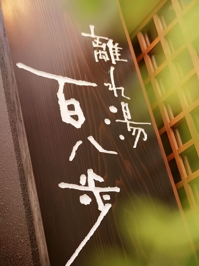 錯過銀山溫泉的你可別再錯過藏王溫泉啦
