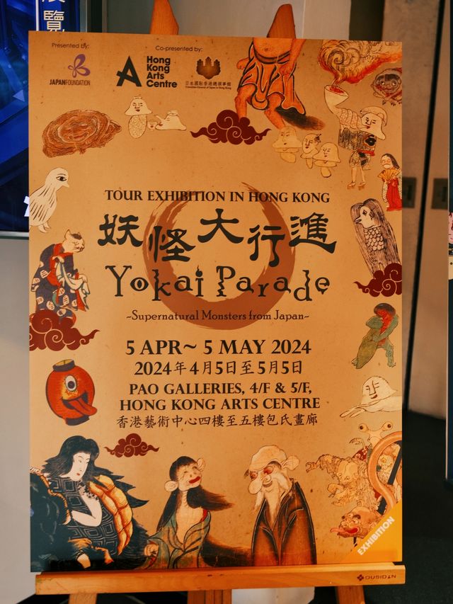 香港看展|妖怪大行進|有趣的日本妖怪畫展