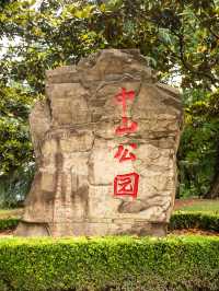 上海中山公園