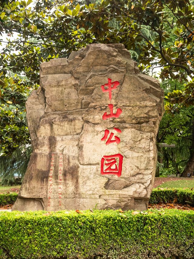 上海中山公園