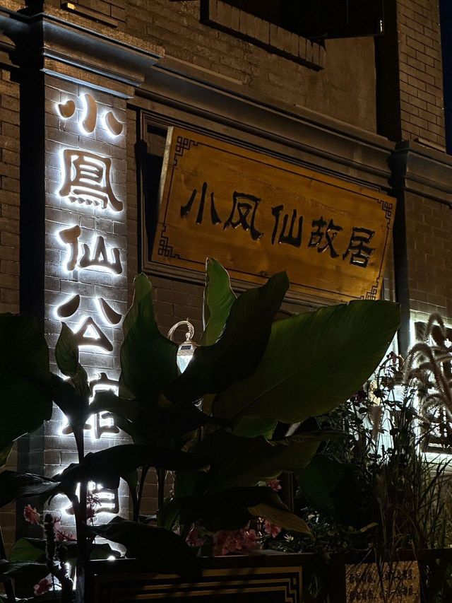 小風仙公館酒店。