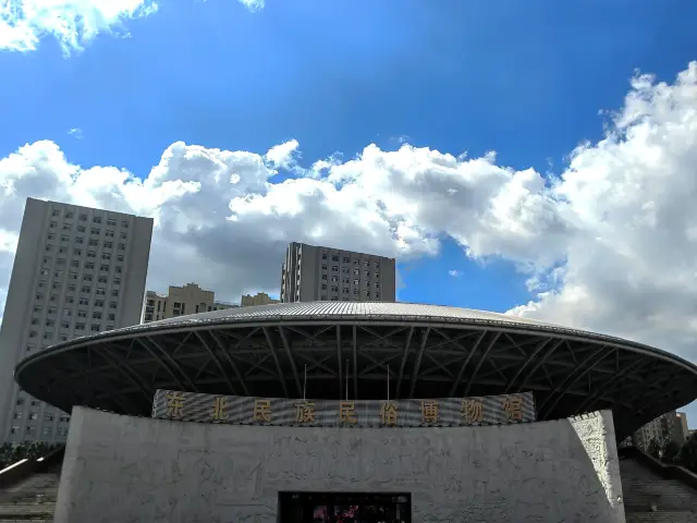 東北民族民俗博物館。