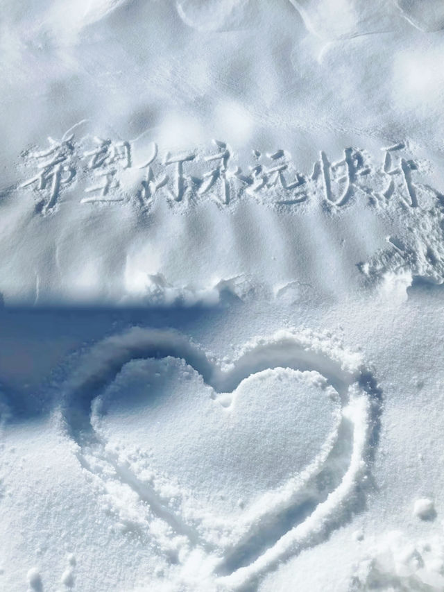 玩雪的心已經達到巔峰·快點來淨月潭滑雪吧。